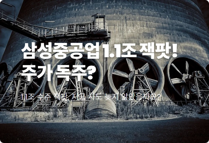 삼성중공업 주가 전망 1.1조 수주 잭팟 현실적인 투자 시점과 해상 데이터 센터 수혜