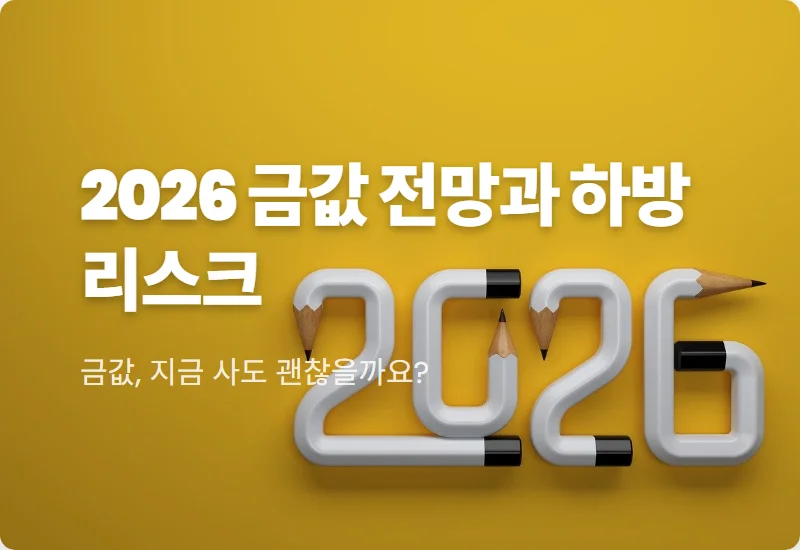 2026년 금값 전망 $5,400 돌파? 골드만삭스가 경고한 하방 리스크와 현실적인 투자 방법