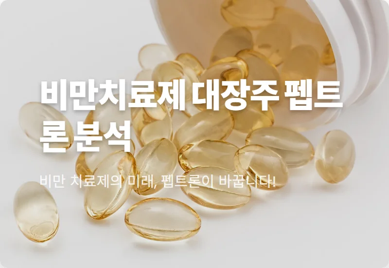 펩트론 주가 전망, 비만치료제 플랫폼 프리미엄의 현실적인 투자 전략