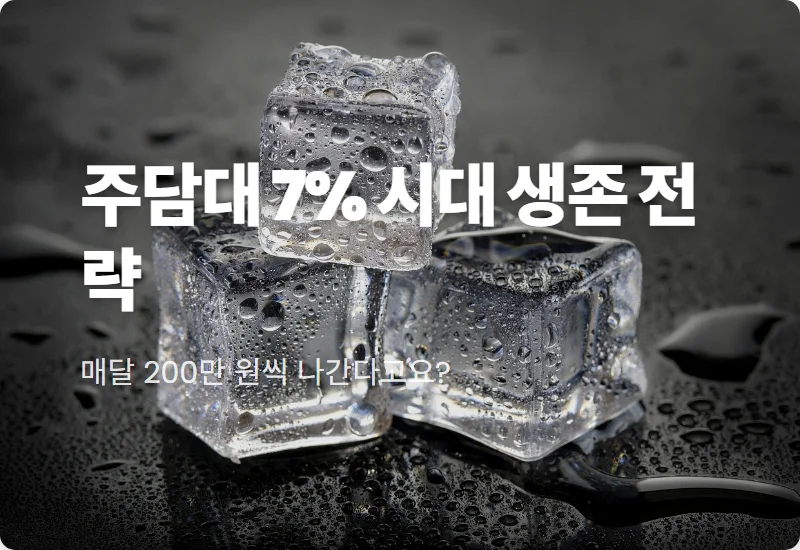 주담대 금리 7% 돌입, 3억 대출 월 200만 원 상환 현실적인 대응 방법