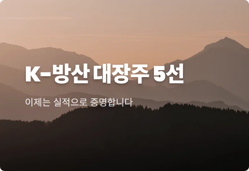 방산 관련주 TOP 5 추천, 전쟁 끝나도 돈 몰리는 현실적인 이유