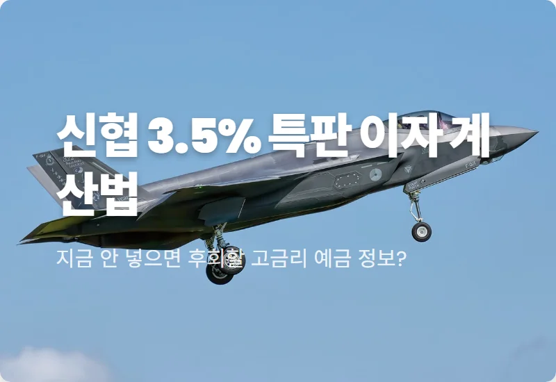 오송신협 예금 특판 3.5% 가입 방법 및 11개월 이자 수령액 솔직 정리