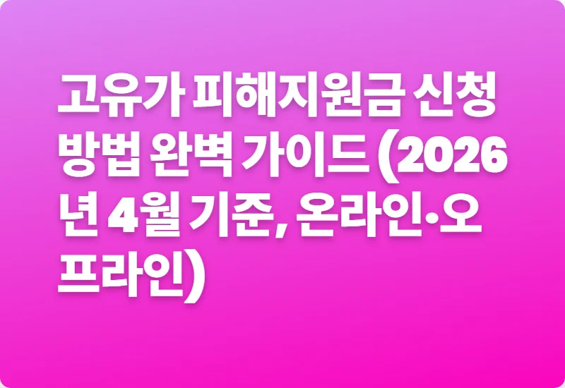 고유가 피해지원금 신청 방법 완벽 가이드 (2026년 4월 기준, 온라인·오프라인)