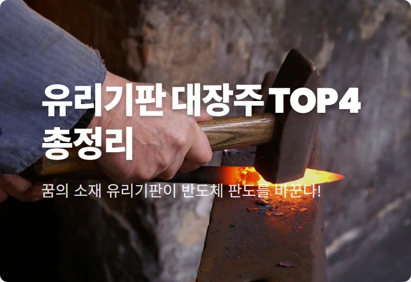 유리기판 관련주 TOP4 핵심 분석 및 2026년 투자 전망