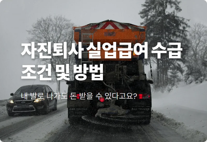 자진퇴사 실업급여 신청방법 7가지 예외 요건과 현실적인 수급 꿀팁