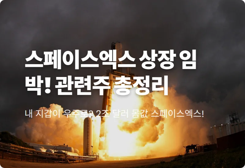 스페이스엑스 상장일 6월 12일? 나스닥 IPO 일정 및 관련주 총정리