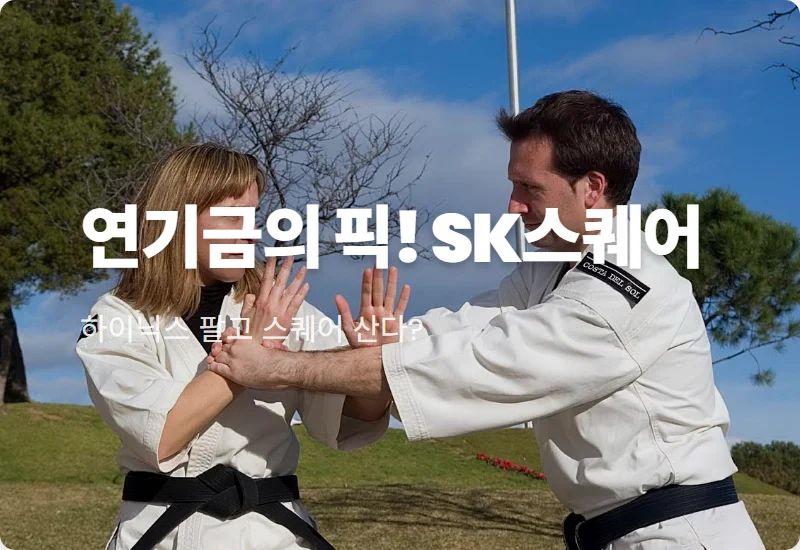 SK스퀘어 주가 전망, 연기금이 하이닉스 대신 선택한 3가지 현실적인 이유