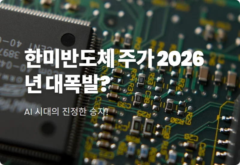 한미반도체 주가 전망 삼성 SK 동시 수주 가능성 3가지 현실적인 꿀팁