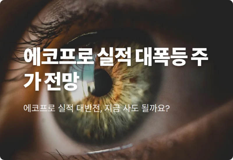 에코프로 주가 1분기 영업익 575% 급증 현실적인 전망과 2분기 투자 꿀팁