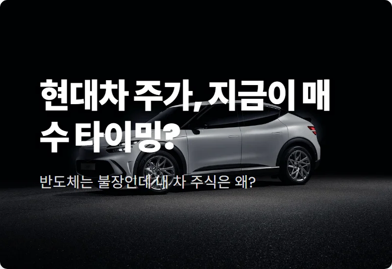 현대차 주가 기회일까? 2026년 하반기 현실적인 수익 전략 5가지