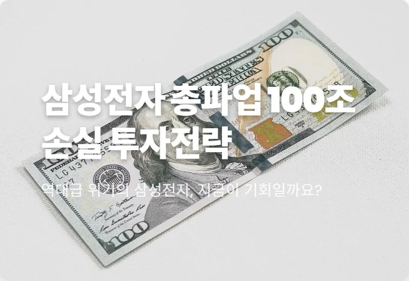 삼성전자 총파업 100조 원 손실 위기, 현실적인 투자 대응 전략 3가지