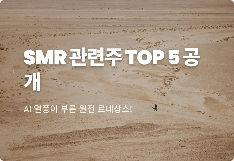 SMR 관련주 현실적인 수익 분석과 2026년 대박 투자 꿀팁 5가지