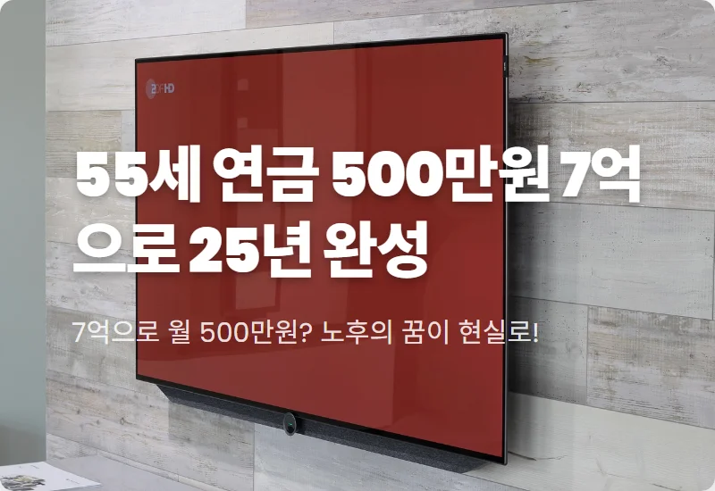 개인연금 55세 월 500만원 현실적인 방법: 7억 자산 25년 설계 꿀팁