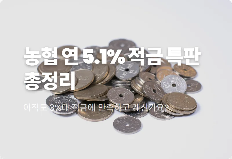 농협 5.1% 적금 특판 가입 방법과 세테크 수익 극대화 꿀팁