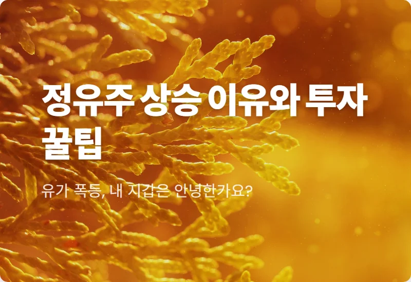정유 관련주 급등 이유! 2026년 유가 상승 속 수익 내는 현실적인 투자법