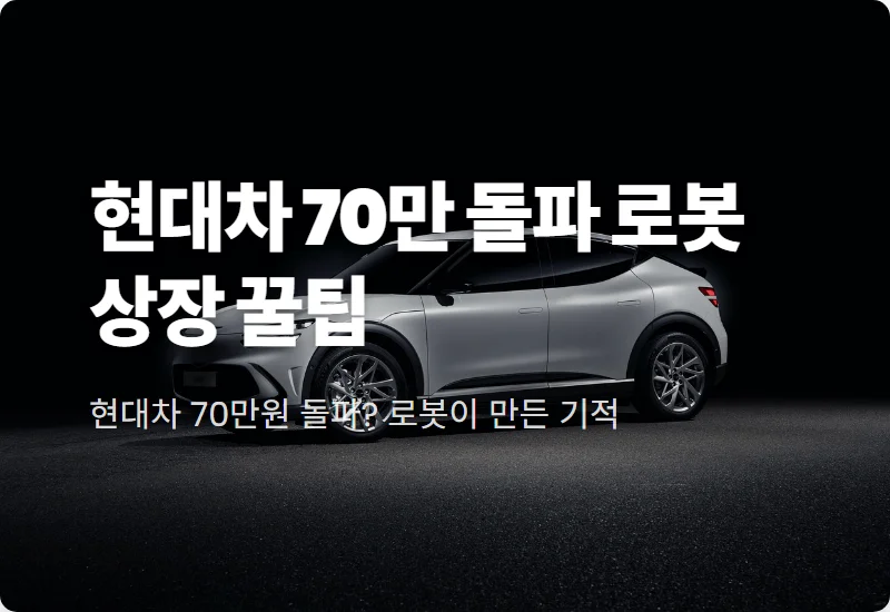 현대차 주가 70만원 돌파 현실적인 원인과 로봇주 투자 꿀팁