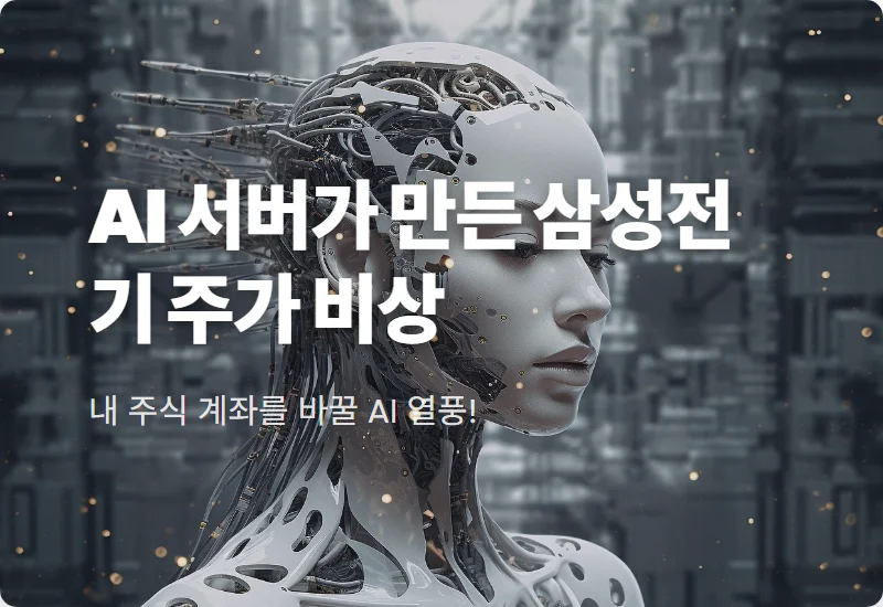 삼성전기 주가 전망 꿀팁, AI 서버와 MLCC 시장의 현실적인 투자 전략