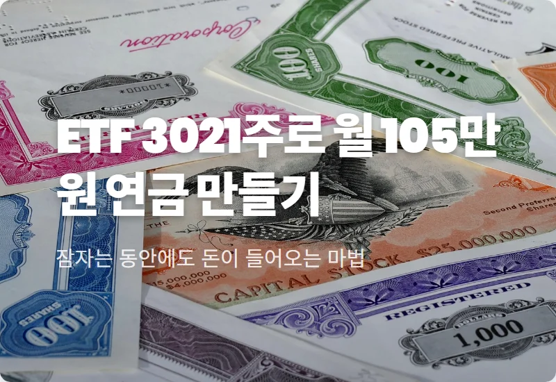 커버드콜 ETF 투자 수익률 솔직 후기, 3021주로 매달 105만 원 받는 방법