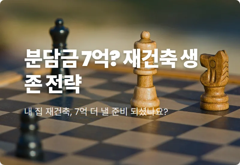 1기 신도시 재건축 분담금 7억 원 현실적인 대응 방법과 솔직 후기