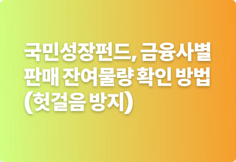 국민성장펀드, 금융사별 판매 잔여물량 확인 방법 (헛걸음 방지)