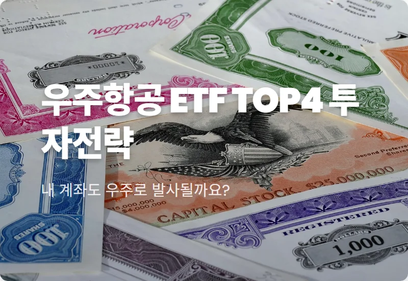 우주항공 ETF TOP4 추천! 수익률 극대화할 로켓·방산주 투자 꿀팁