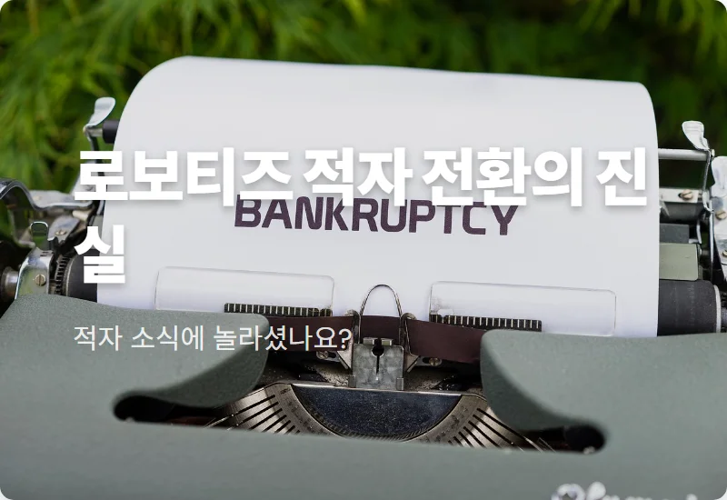 로보티즈 주가 적자 전환의 진실! 2026년 하반기 신제품 모멘텀과 투자 전략