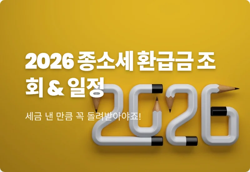 종합소득세 환급금 조회 2026년 일정, 개인 지방소득세 환급일 꿀팁