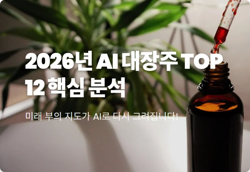 AI 관련주 대장주 TOP 12, 2026년 수익을 결정지을 핵심 종목 분석
