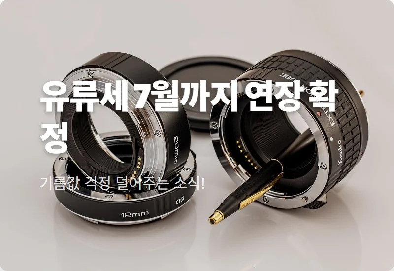 유류세 인하 연장 7월까지! 현실적인 주유비 절약 방법과 혜택 정리