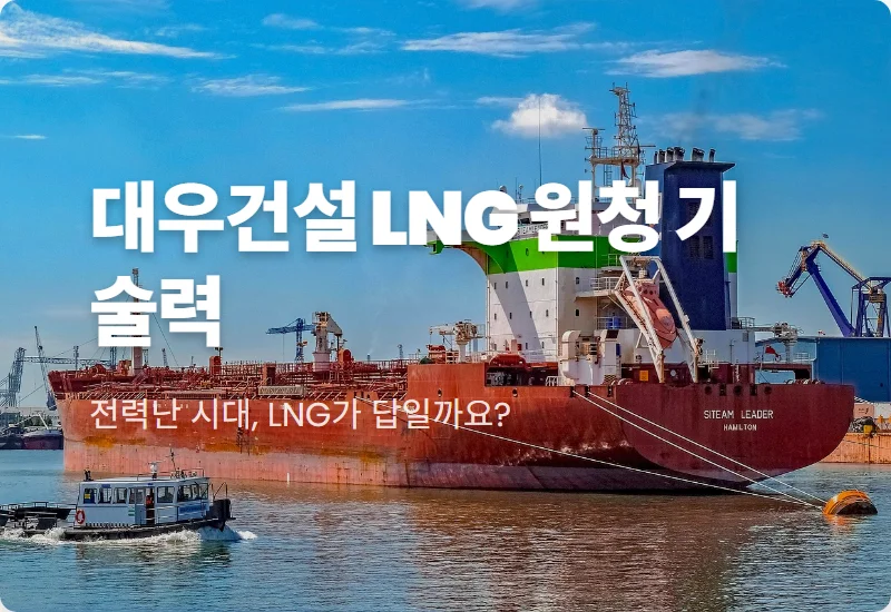 대우건설 주가 LNG 액화플랜트 원청 경쟁력 현실적인 분석