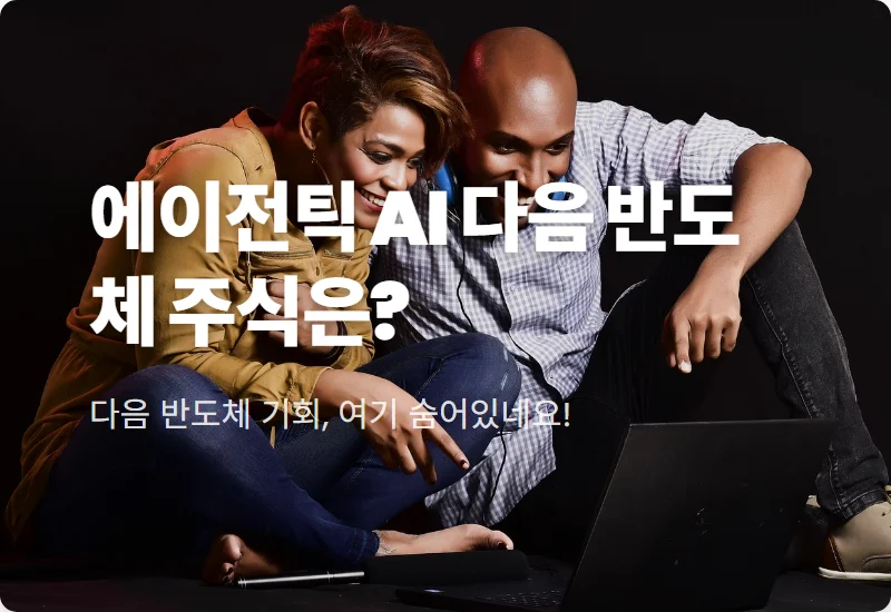 에이전틱 AI 반도체 수혜주 TOP 3 공개: 삼전·하이닉스 놓쳤다면 필수 확인!