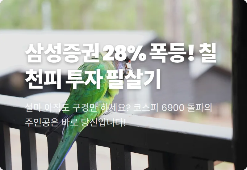 삼성증권 주가 28% 폭등 소식! 코스피 6900 시대 증권주 수익 내는 현실적인 방법 3가지