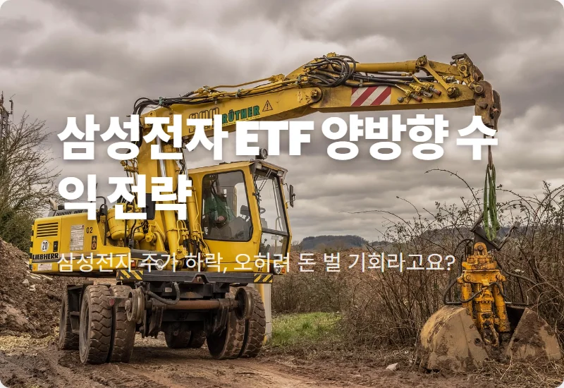 삼성전자 레버리지 인버스 ETF 투자 방법! 하락장 수익 내는 현실적인 전략
