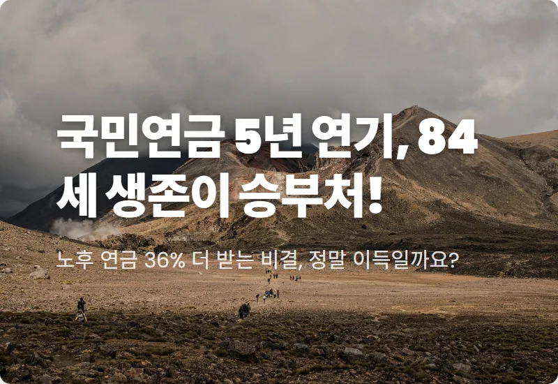 국민연금 수령나이 5년 연기 손익분기점 84세의 진실과 현실적 경제 실득 분석