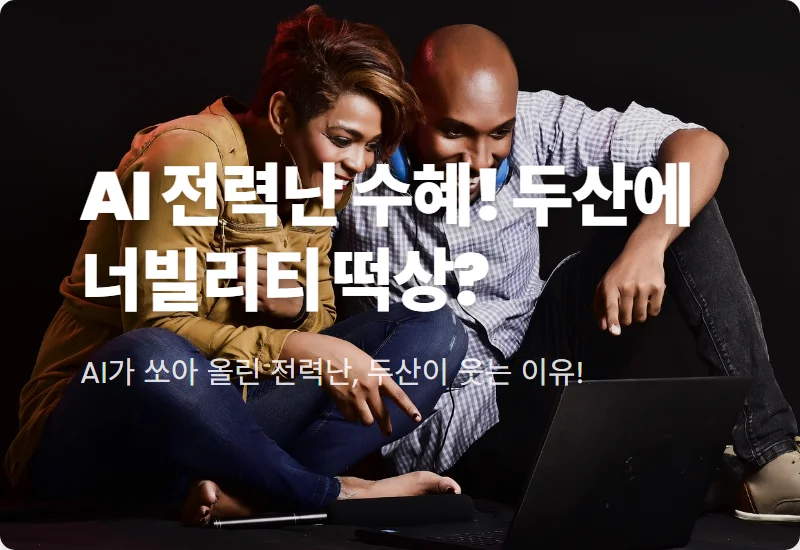 두산에너빌리티 주가 전망 2026년 AI 전력난 수혜 목표가 상향 이유