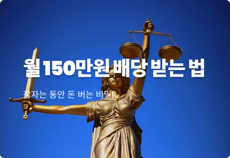 고배당 ETF로 월 150만 원 만드는 현실적인 방법과 절세 꿀팁