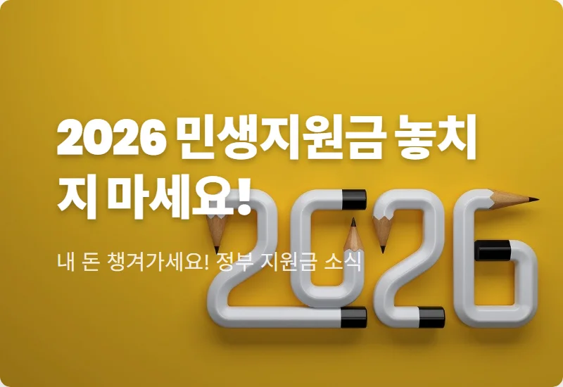 2026 민생지원금 신청 대상 누구? 금액과 신청방법 완벽 정리 꿀팁