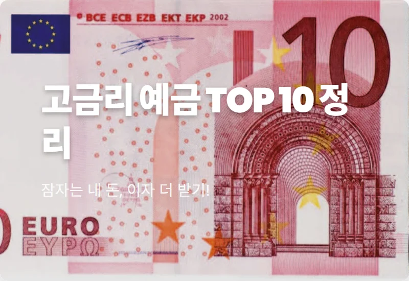 특판 정기예금 금리비교 TOP 10, 높은 곳 현실적인 정리 꿀팁