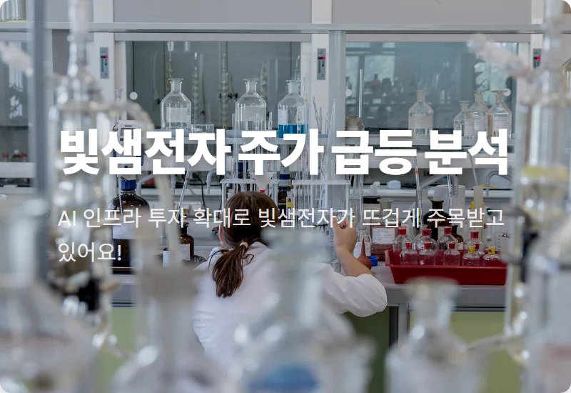 빛샘전자 주가 급등 원인! AI 데이터센터와 6G 수혜주 핵심 정리