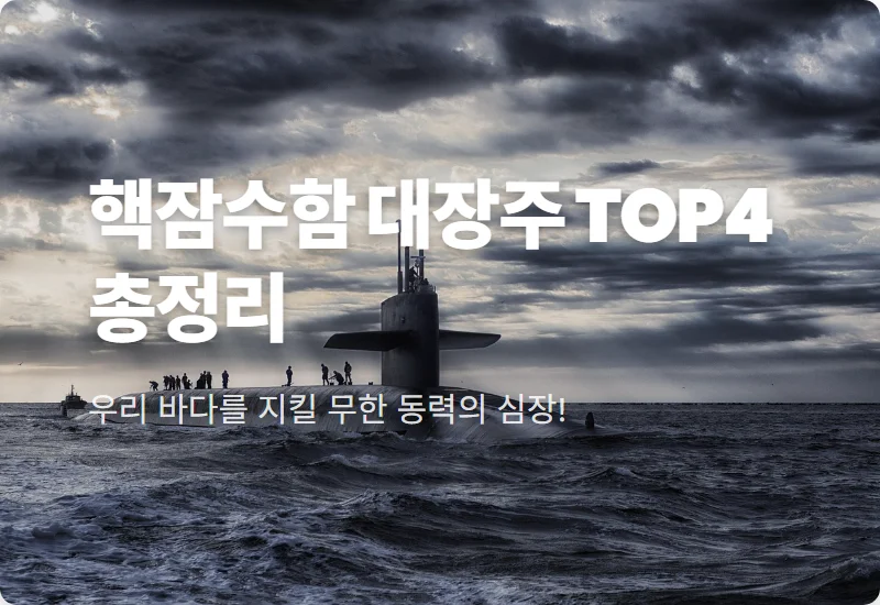 핵추진 잠수함 관련주 TOP4 대장주 투자 꿀팁: 현실적인 전망과 리스크