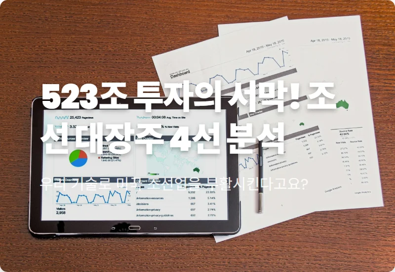 조선 대장주 4선 추천 및 한미 MASGA 프로젝트 523조 투자 수혜 분석