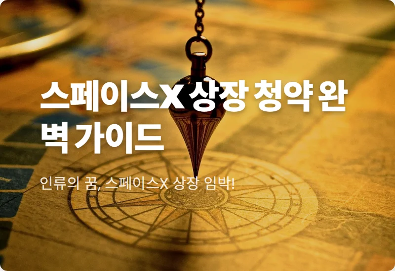스페이스X 상장 일정 2026년 확정? 미국 주식 공모주 청약 방법 및 현실적인 참여 전략