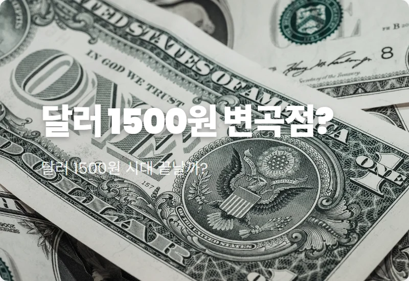 1500원 달러 환율 하락 전환? 미국 이란 종전 기대감에 따른 환율 전망 및 현실적인 대처법