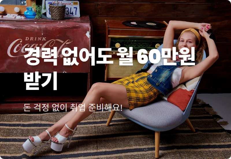 국취제 1유형 2026년 변경사항: 경력 없어도 월 60만 원 받는 꿀팁