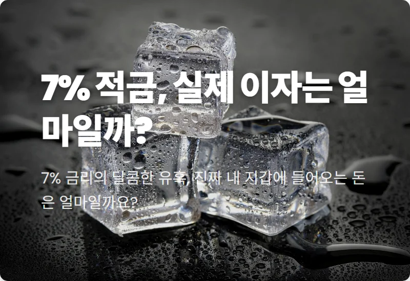 연 7% 정기적금 특판 실제 이자 계산 및 가입 전 필수 체크리스트