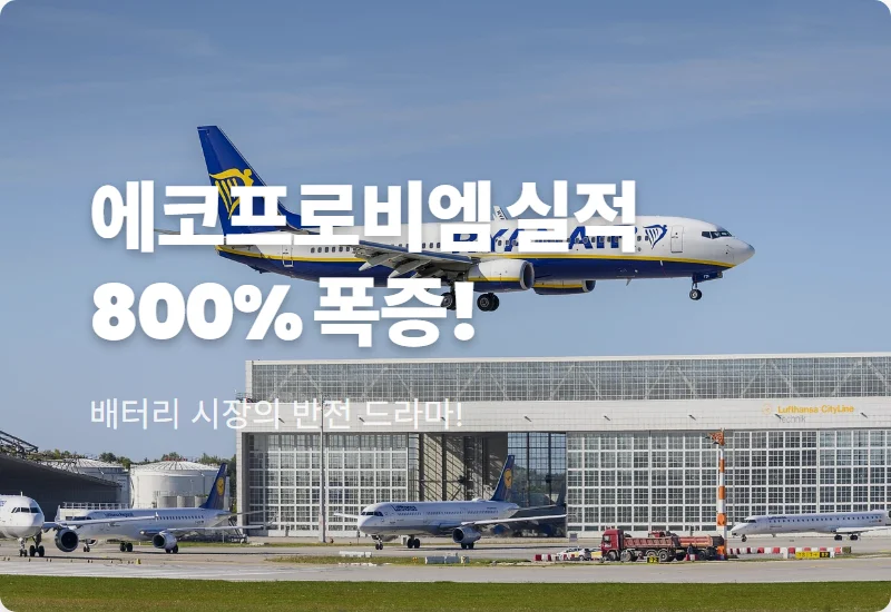 에코프로비엠 주가 전망 실적 800% 폭증! 2026년 하반기 공급망 리스크와 대응법