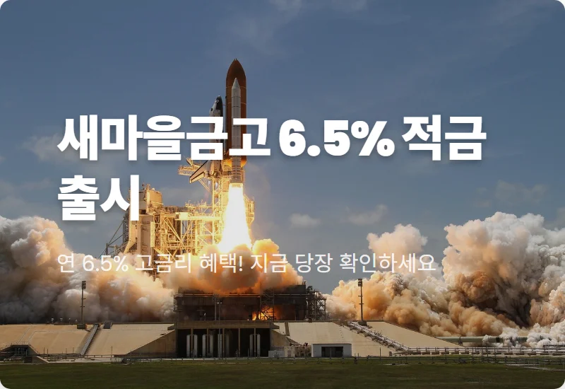 새마을금고 6.5% 적금 특판 선착순 50만 원 한도 가입 꿀팁