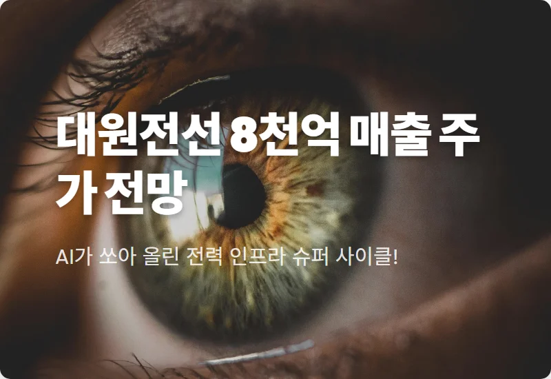 대원전선 주가 전망 8000억 매출 달성 비결과 현실적인 투자 방법