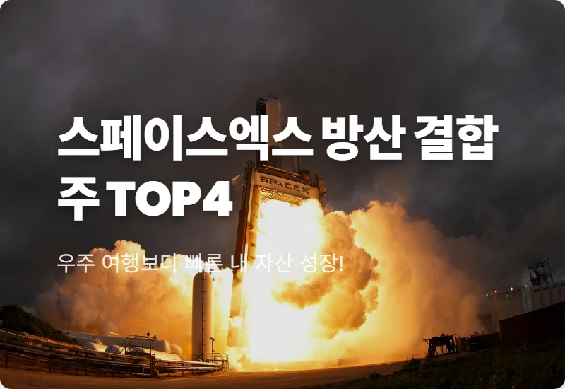 스페이스엑스 주식 관련주 방산 결합형 TOP4 투자 시 주의사항 및 현실적인 방법