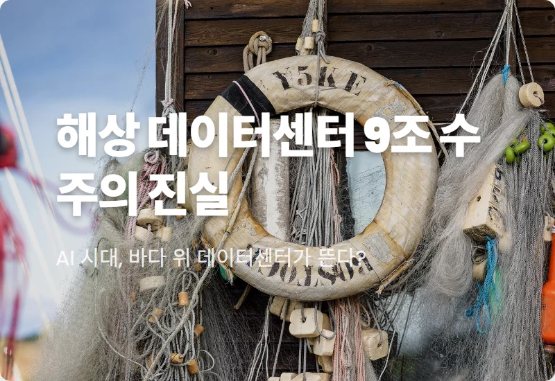 삼성중공업 주가 전망 9조 수주와 해상 데이터센터의 현실적인 수혜 분석